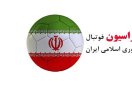 اصلاح کدهای انتخاباتی در هیات رئیسه فدراسیون فوتبال تایید شد