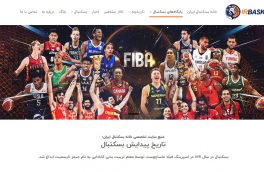 سایت رسمی خانه بسکتبال ایران آغاز به کار کرد