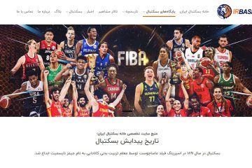 سایت رسمی خانه بسکتبال ایران آغاز به کار کرد
