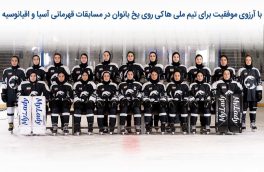 اعلام برنامه مسابقات تیم ملی هاکی روی یخ بانوان در مسابقات آسیایی